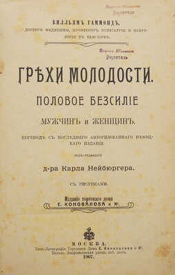 Гаммонд В. Грехи молодости. Половое безсилие мужчин и женщин. М., 1907.